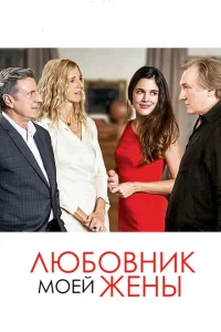 Любовник моей жены Любовник моей жены