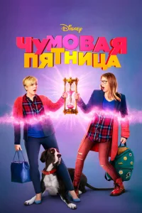 Чумовая пятница Чумовая пятница