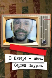 В Питере – петь. Сергей Шнуров В Питере – петь. Сергей Шнуров