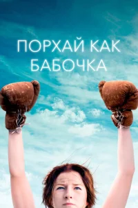 Порхай как бабочка Порхай как бабочка