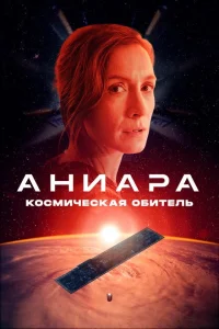 Аниара: Космическая обитель Аниара: Космическая обитель