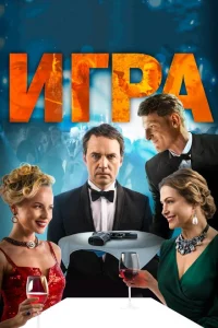 Игра Игра