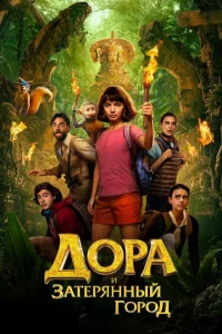 Дора и Затерянный город Дора и Затерянный город
