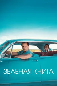 Зеленая книга Зеленая книга