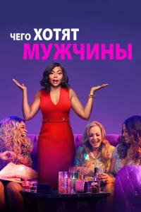 Чего хотят мужчины Чего хотят мужчины
