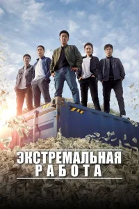 Экстремальная работа Экстремальная работа