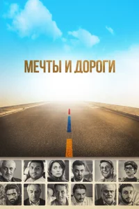 Мечты и дороги Мечты и дороги