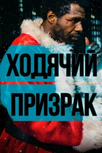 Ходячий призрак Ходячий призрак