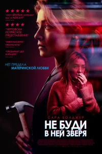 Не буди в ней зверя Не буди в ней зверя