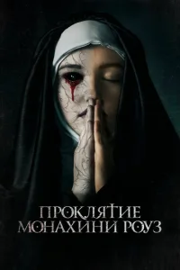 Проклятие монахини Роуз Проклятие монахини Роуз