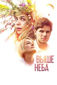 Выше неба Выше неба