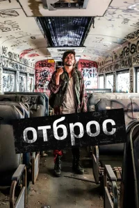 Подонок Подонок