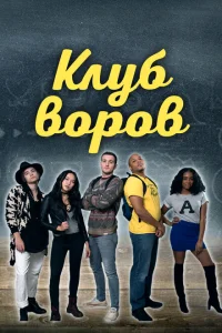Клуб воров Клуб воров