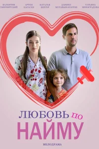 Любовь по найму Любовь по найму