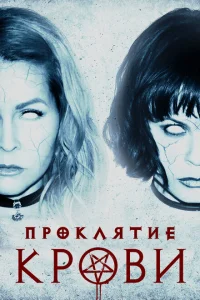 Проклятие крови Проклятие крови