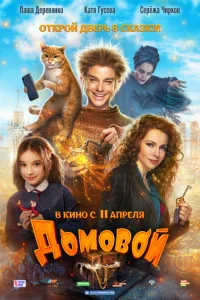 Домовой Домовой