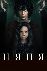 Няня Няня