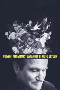 Робин Уильямс: Загляни в мою душу Робин Уильямс: Загляни в мою душу