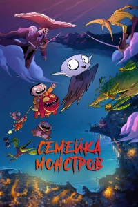 Семейка монстров Семейка монстров