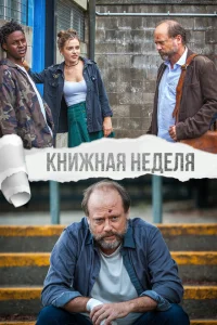 Книжная неделя Книжная неделя