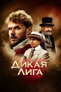 Дикая Лига Дикая Лига