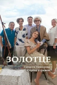 Золотце Золотце
