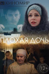 Плохая дочь Плохая дочь