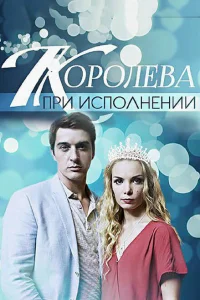 Королева при исполнении Королева при исполнении
