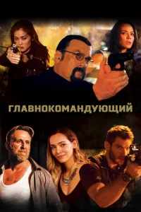 Главнокомандующий Главнокомандующий