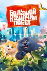 Большой кошачий побег Большой кошачий побег