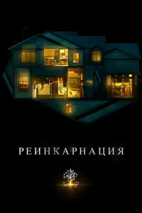 Реинкарнация Реинкарнация
