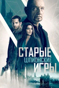 Старые шпионские игры Старые шпионские игры