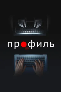 Профиль Профиль
