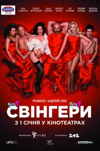 Свингеры Свингеры