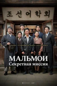 МАЛЬМОИ: Секретная миссия МАЛЬМОИ: Секретная миссия
