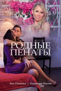 Родные пенаты Родные пенаты