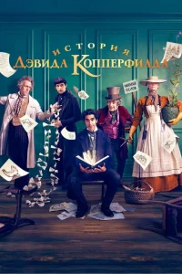 История Дэвида Копперфилда История Дэвида Копперфилда