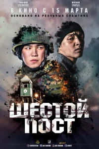 Шестой пост Шестой пост