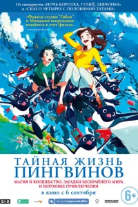 Тайная жизнь пингвинов Тайная жизнь пингвинов