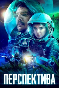 Перспектива Перспектива
