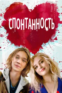 Спонтанность Спонтанность