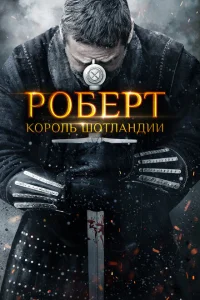 Роберт — король Шотландии Роберт — король Шотландии