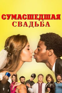 Сумасшедшая свадьба Сумасшедшая свадьба