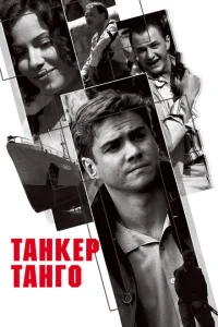 Танкер «Танго» Танкер «Танго»