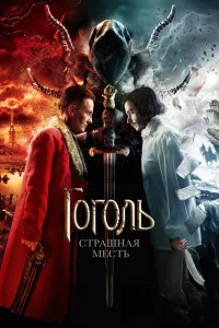 Гоголь. Страшная месть Гоголь. Страшная месть