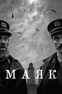 Маяк Маяк