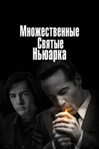 Множественные святые Ньюарка Множественные святые Ньюарка