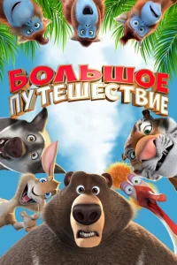 Большое путешествие Большое путешествие