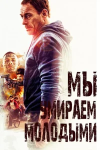 Мы умираем молодыми Мы умираем молодыми