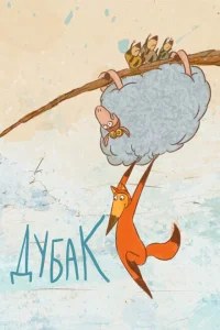 Дубак Дубак